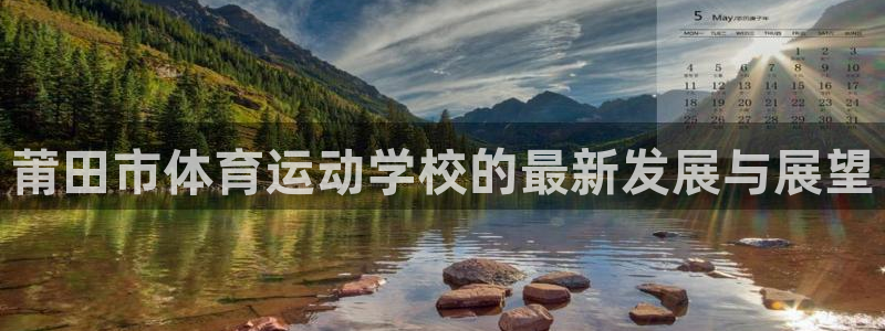 vsport体育官网下载招商电话号码查询:莆田市体育运动学校