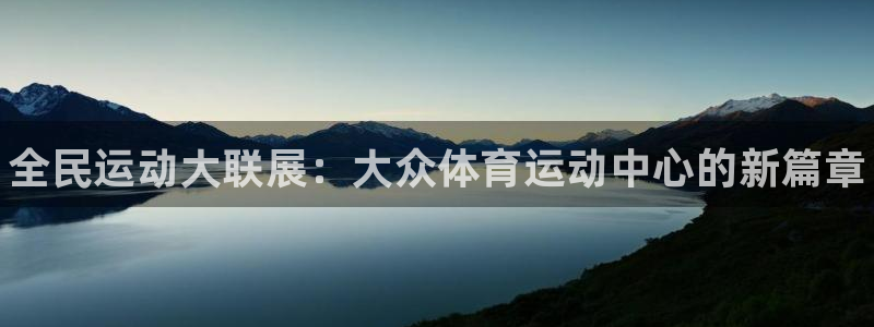vsport体育官方正版app五金厂:全民运动大联展:大众体