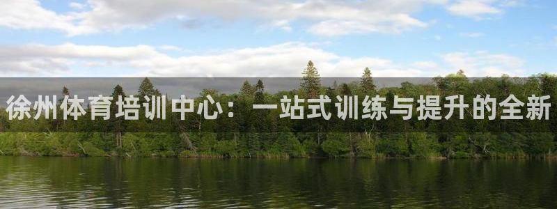 vsport体育官方正版app集团E.ON:徐州体育培训中心