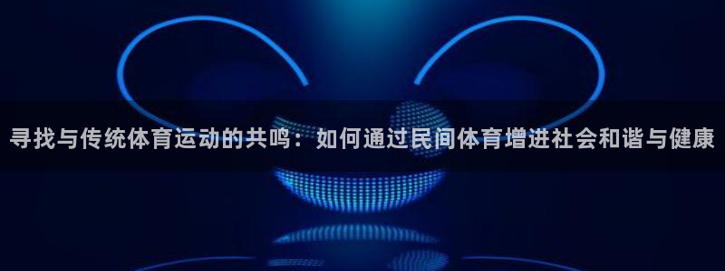 vsport体育官方正版app娱乐平台:寻找与传统体育运动的