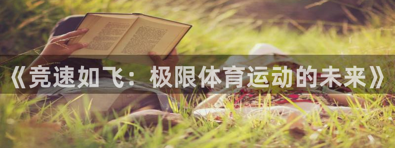 vsport体育官网下载平台:《竞速如飞:极限体育运动的未来