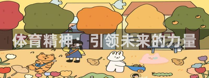 vsport体育官网下载平台注册要钱吗安全吗:体育精神:引领